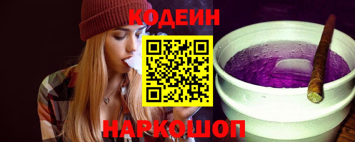 Изобильный  Codein напиток Lean (лин)  Кодеиновый сироп Lean Purple Drank  Вход с VPN 